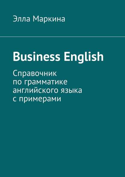 [Элла Маркина]Business English. Справочник по грам_0.jpg